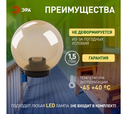 Светильник садово-парковый НТУ 01-100-303 без опоры, шар золотистый D=300 mm  Б0048058  ЭРА