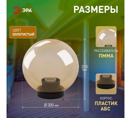 Светильник садово-парковый НТУ 01-100-303 без опоры, шар золотистый D=300 mm  Б0048058  ЭРА