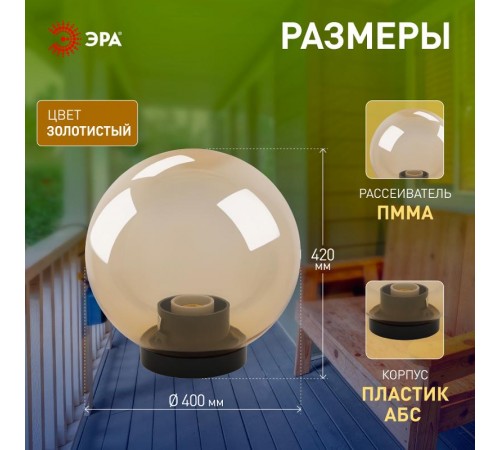 Светильник садово-парковый НТУ 01-100-303 без опоры, шар золотистый D=300 mm  Б0048058  ЭРА