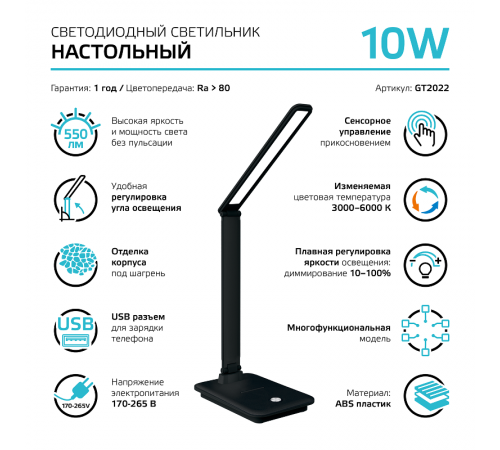 Светильник настольный GTL202 10W 550lm 3000-6000K 170-265V черный диммируемый USB LED 1/8/32  GT2022  Gauss