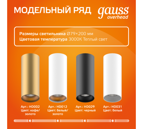 Светильник  Overhead накл цил 12W 900lm 3000K 170-240V IP20 79*200мм черный LED 1/10/30  HD009  Gauss