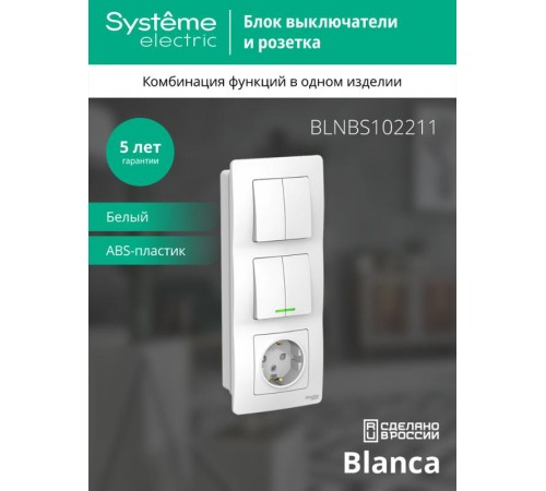 Blanca Белый С/У Блок:Розетка з/к шт 16А, 250В+выкл 2-клавишный.с подсветкой+выкл 2-клавишный.  BLNBS102211  SE