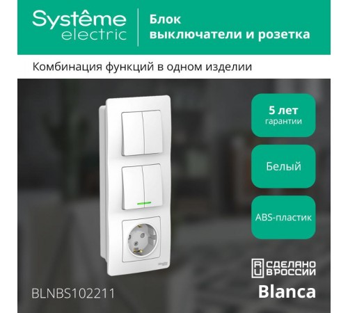 Blanca Белый С/У Блок:Розетка з/к шт 16А, 250В+выкл 2-клавишный.с подсветкой+выкл 2-клавишный.  BLNBS102211  SE