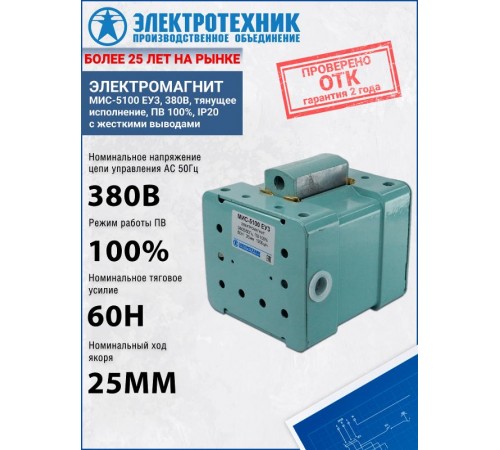 Электромагниты МИС-5100 ЕУ3, 380В, тянущее исполнение, ПВ 100%, IP20, с жесткими выводами, электромагнит (ЭТ)  ET514728  Электротехник