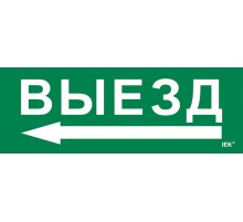 Этикетка самоклеящаяся  280х100мм "Выезд/стрелка налево"   LPC10-1-28-10-VZNAL  IEK