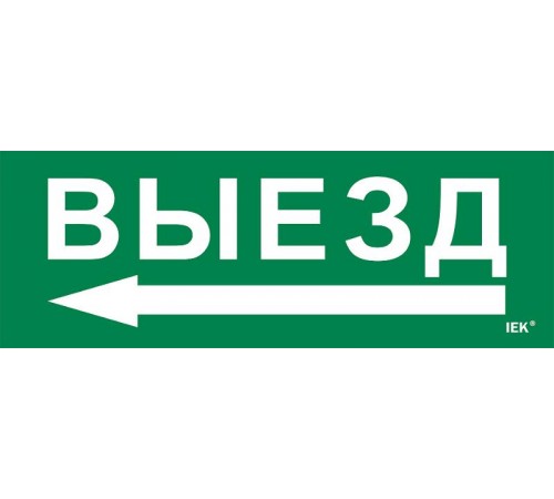 Этикетка самоклеящаяся  280х100мм "Выезд/стрелка налево"   LPC10-1-28-10-VZNAL  IEK