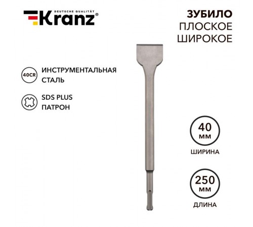 Зубило плоское широкое 14х40х250 мм SDS PLUS  KR-91-0203  Kranz