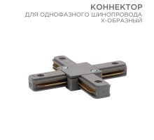 Коннектор для однофазного шинопровода X-образный серый  612-020  Rexant