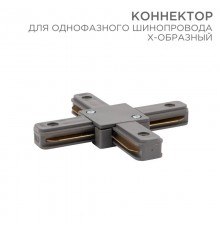 Коннектор для однофазного шинопровода X-образный серый  612-020  Rexant