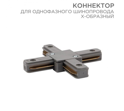 Коннектор для однофазного шинопровода X-образный серый  612-020  Rexant