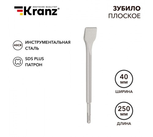 Зубило плоское 14х40х250 мм SDS PLUS, отогнутое для снятия плитки  KR-91-0209  Kranz