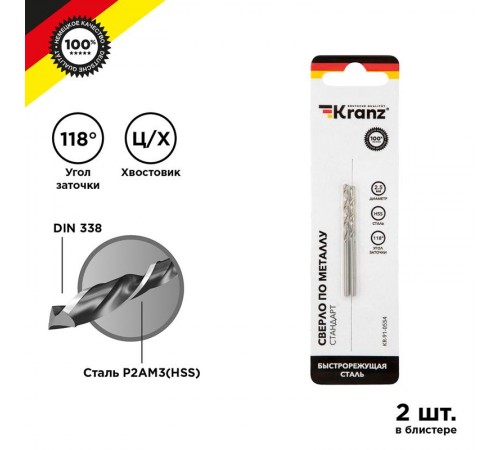 Сверло по металлу 2,5 мм HSS (2 шт. в упаковке) DIN 338  KR-91-0554  Kranz