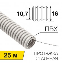 Труба гофрированная из ПВХ, с зондом, 16мм (бухта 25 м/уп)  28-0161-25  REXANT