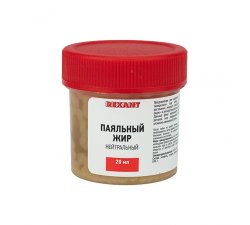 Паяльный жир нейтральный 20гр   09-3665  REXANT