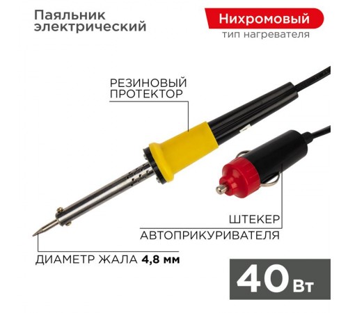 Паяльник со штекером прикуривателя автомобиля 40 W 12 V  12-0184  REXANT