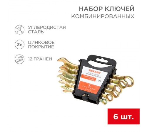 Набор ключей комбинированных (8, 10, 12, 13, 14, 17 мм), 6 шт., желтый цинк  12-5841-2  REXANT