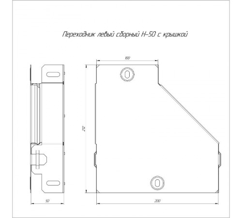 Переходник левый с крышкой Стандарт 200х100х50  PR16.0489  Промрукав