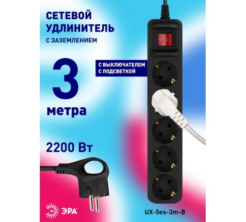 Удлинитель электрический UX-5es-3m-B с заземлением с выключателем 5 розеток 3 м ПВС 3x0,75мм2 10А черный  Б0057731  ЭРА