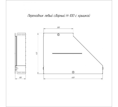 Переходник левый с крышкой Стандарт 600х300х100   PR16.0702  Промрукав