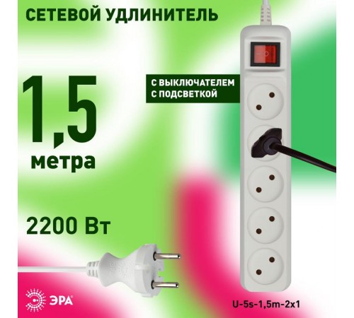 U-5s-1,5m-2x1 Удлин-ль без заземл, с выкл, 5гн, 1,5м, ПВС, 2х1мм2, 10А (20/600)  Б0044055  ЭРА