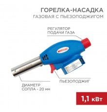Газовая горелка-насадка GT-24 с пьезоподжигом  12-0024  REXANT