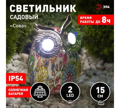 Cветильник садовый декоративный Сова на солнечной батарее ERAFYS01-03 полистоун, 15 см  Б0038496  ЭРА