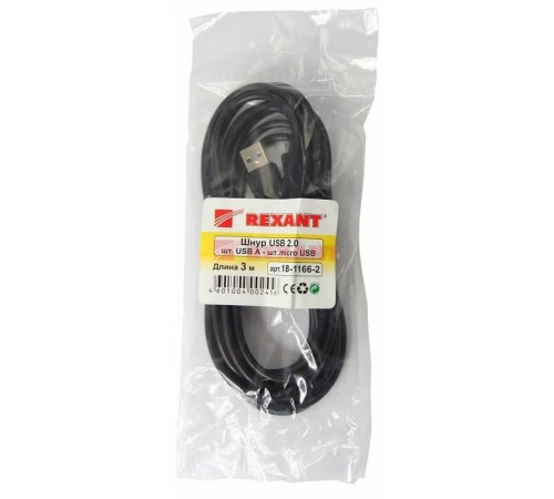 Кабель USB (шт. micro USB - шт.USB A) 3 метра, черный REXANT  18-1166-2  REXANT