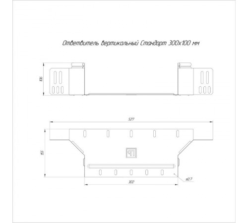 Ответвитель вертикальный Стандарт 300х100  PR16.8255  Промрукав