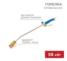 Горелка кровельная ГВ-700Р  11-0977  Rexant