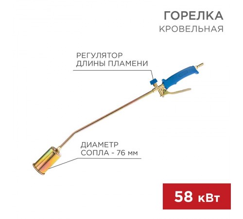Горелка кровельная ГВ-700Р  11-0977  Rexant