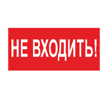 Знак безопасности BL-2010B.EC07"Не входить"  a18748  Белый свет