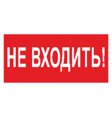 Знак безопасности BL-2010B.EC07"Не входить"  a18748  Белый свет
