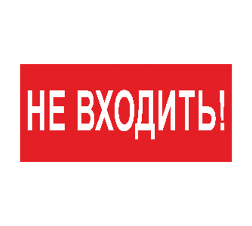 Знак безопасности BL-2010B.EC07"Не входить"  a18748  Белый свет