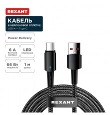 Кабель USB-A - Type-C, 6А, 66Вт, 1м, в черной нейлоновой оплетке, со световой индикацией  18-7064  REXANT