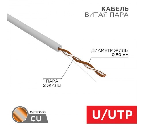 Кабель UTP  1PR  24AWG  CAT5e  305м  01-0002  REXANT