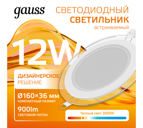 Светильник светодиодный круглый с декоративным стеклом,160х30, O118, 12W 3000K, 900лм  947111112  Gauss