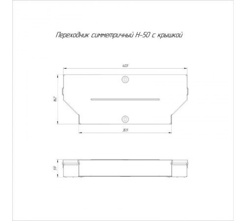 Переходник симметричный с крышкой Стандарт 400х300х50   PR16.0655  Промрукав