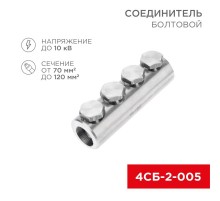 Соединитель болтовой 4СБ-2-005 (70-120) (в упак. 5 шт.)  07-4121  REXANT