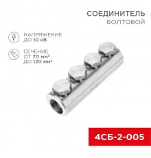 Соединитель болтовой 4СБ-2-005 (70-120) (в упак. 5 шт.)  07-4121  REXANT