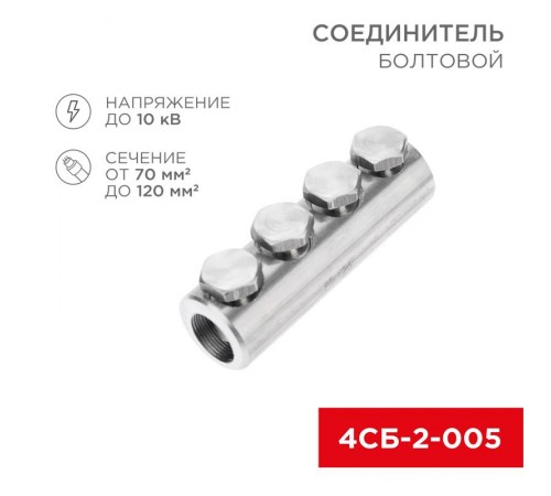 Соединитель болтовой 4СБ-2-005 (70-120) (в упак. 5 шт.)  07-4121  REXANT