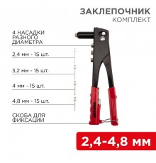 Заклепочник 2,4-4,8 мм 60 заклепок в комплекте 240 мм  12-5302  REXANT