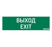Пиктограмма (Наклейка) Выход-Exit (348х108) для IP65  V1-R0-70355-21A01-2012  VARTON