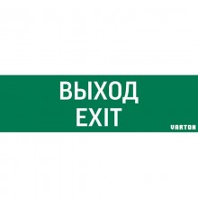 Пиктограмма (Наклейка) Выход-Exit (348х108) для IP65  V1-R0-70355-21A01-2012  VARTON