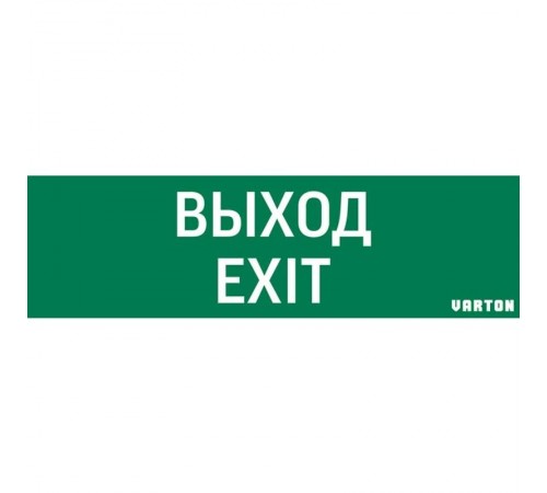 Пиктограмма (Наклейка) Выход-Exit (348х108) для IP65  V1-R0-70355-21A01-2012  VARTON