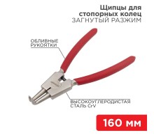 Щипцы для стопорных колец разжим загнутый 160 мм, обливные рукоятки  12-4640  REXANT