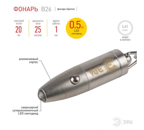 Фонарь брелок 1хLED 4хLR41 B26 алюминий, батарея в комплекте  C0030362  ЭРА