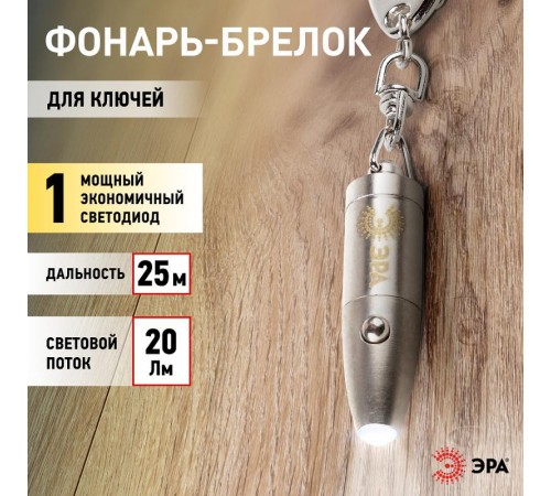 Фонарь брелок 1хLED 4хLR41 B26 алюминий, батарея в комплекте  C0030362  ЭРА