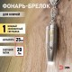 Фонарь брелок 1хLED 4хLR41 B26 алюминий, батарея в комплекте  C0030362  ЭРА