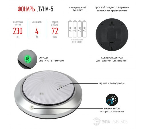 Светильник пушлайт (подсветка)  1хLED (COB) 3xAAA SB-605 Луна-5 флюор.сенсор, серебристый (1 шт. в бл.)  Б0029191  ЭРА