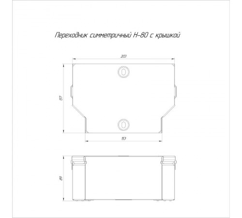 Переходник симметричный с крышкой Стандарт 200х150х80  PR16.0474  Промрукав